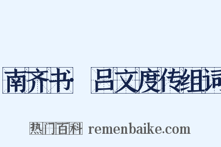 南齐书·吕文度传组词是什么意思的图片